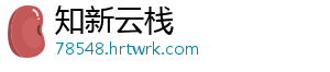 知新云栈